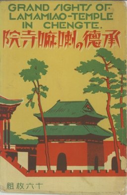 承徳の喇嘛寺院