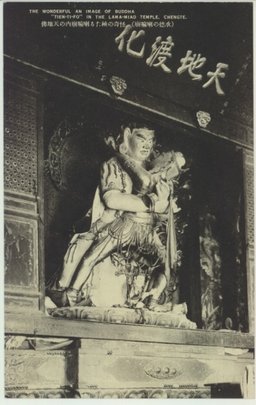 (承徳の喇嘛廟)怪奇の極たる喇嘛廟内の天地佛