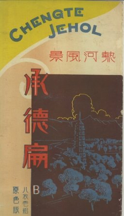 熱河風景　承徳扁