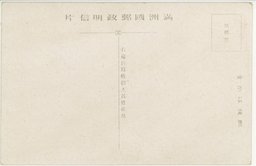 裏面_(大満州百景)(右上)熱河赤峯・入城記念碑　(左上)　熱河承徳ラマ寺　(右下)　熱河朝陽市街　(左下)熱河平泉回回教会堂