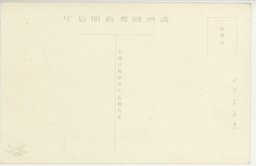 裏面_(満州情景)　水上の街・・・・・・鴨緑江の筏の雲集