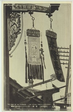 (満州情景)　老舗・・・・・・昔さながらの呉服店の暖簾