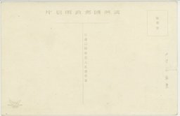 裏面_(満州情景)　新偉観・・・・・・国都建設第一歩に具現した司法部