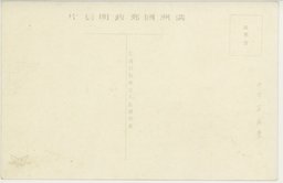 裏面_(満州情景)　寺院・・・・・・香煙絶えぬ天后宮