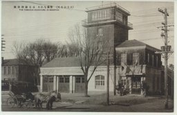 (公主嶺名所)　整備なれる　公主嶺消防隊