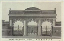 錦州旧交通大学