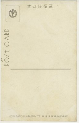 裏面_平原を截つ新流線　大連ー哈爾濱快速１３時間半