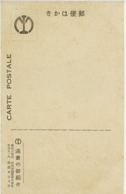 裏面_満蒙の御紹介