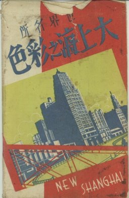 世界名所　大上海之彩色