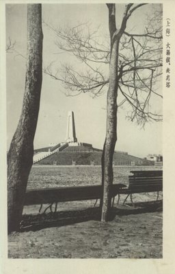 (上海)大場鎮、表忠塔