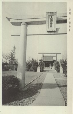 (上海)上海神社