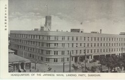 上海日本陸戰隊本部