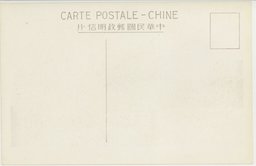 裏面_天津の河岸に異彩に飾る大建築物の望海楼　　　　　　　　　　　　　　　　　　　　　　　　　　　　天津の白河に各地より来航せる繋船