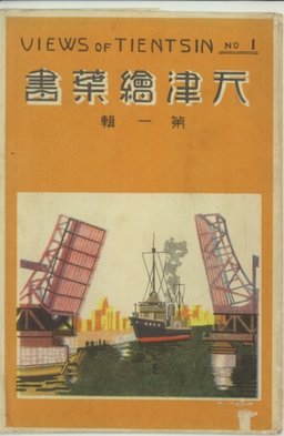 天津繪葉書　第一輯