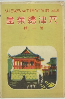 天津繪葉書　第二輯