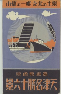 天津名勝十六景