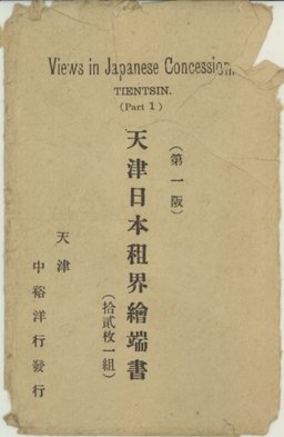 天津日本租界繪端書