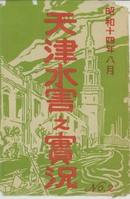 昭和十四年八月天津水害之實況No.2