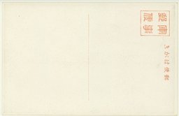 裏面_避難民救助に向ふ我兵士