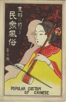 支那に於ける民衆風俗　第二輯