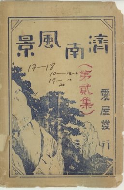 済南風景　(第二集)