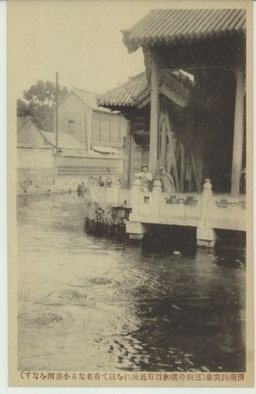 済南跔突泉(三個の噴水口有此流れを以て有名なる小清河をなす)