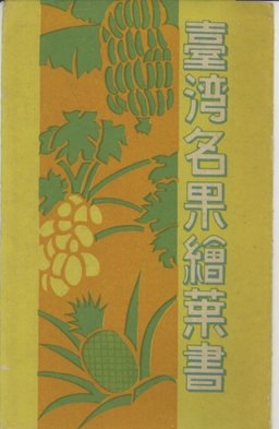 臺湾名果絵葉書