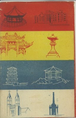 青島の風光　第一輯