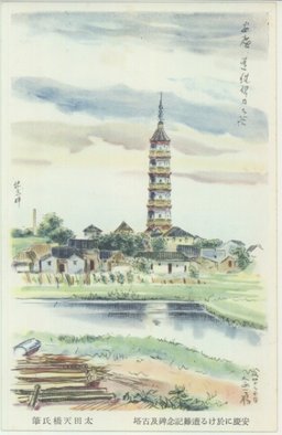 安慶に於ける遭難記念碑及古塔