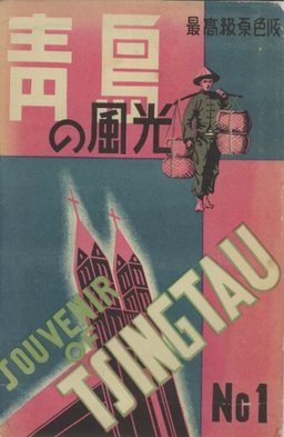青島の風光  NO1