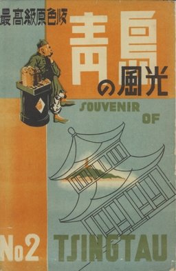 靑島の風光  NO2