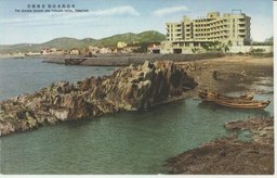 靑島海水浴場　東海飯店