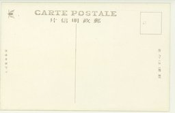 裏面_靑島海水浴場　東海飯店