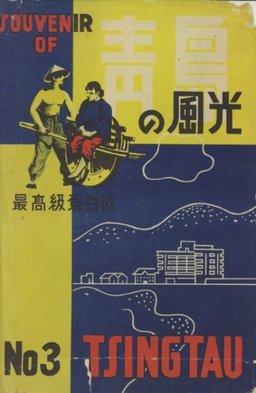靑島の風光  NO3
