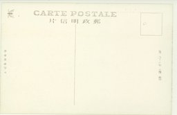 裏面_表靑島全景　(其三)