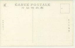 裏面_靑島日本中學校