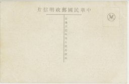 裏面_(上)(山東省)滔川炭鉱　膠済鉄道張店駅の分岐線にあり其出炭量及埋蔵量は満州国の撫順炭鉱に比適する　　　　　　　　　　　　　　　　　　　　　　　　(右上)(膠済鉄道支線)博山市街　(下)(膠済鉄道)張店市街