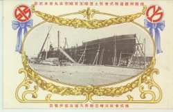 南満州鉄道株式会社土運船(五百噸)台山丸進水記念