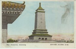 (新京)建国の人柱、忠霊塔の聖姿