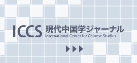 ICCS現代中国学ジャーナル