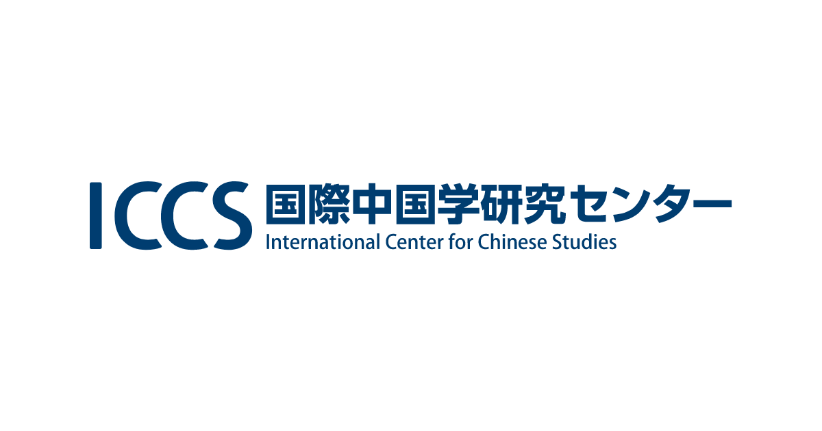 ICCS現代中国学ジャーナル | 研究成果データベース | 愛知大学
