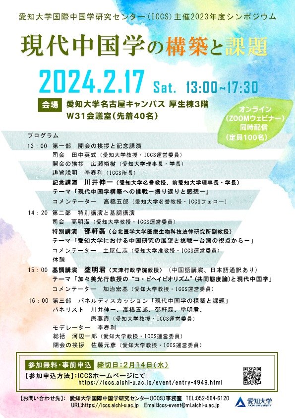 愛知大学国際中国学研究センター(ICCS)主催2023年度シンポジウム 