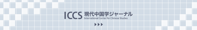 ICCS現代中国学ジャーナル