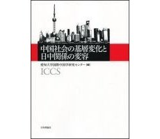 表紙:中国社会の基層変化と日中関係の変容