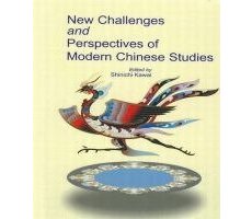 表紙:New Challenges and Perspectives of Modern Chinese Studies