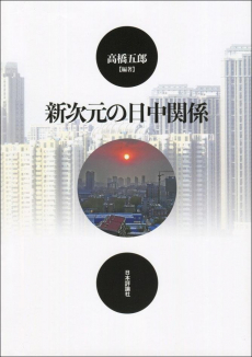 表紙:新次元の日中関係