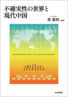 表紙：不確実性の世界と現代中国