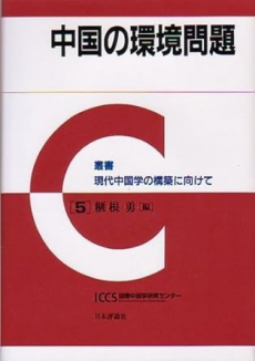 表紙:5 『中国の環境問題』