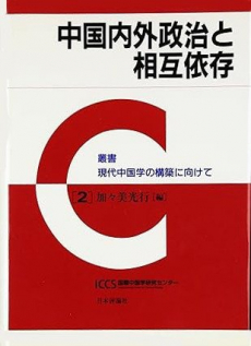 表紙:2 『中国内外政治と相互依存』