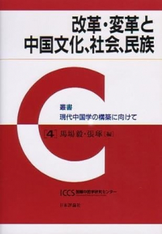 表紙:4 『改革・変革と中国文化、社会、民族』